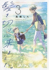 Kami o Kiri ni Kimashita. (3) (BOOK)