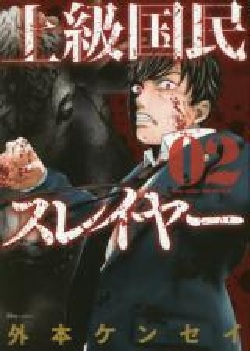 Joukyuukokumin Slayer (2) (BOOK)