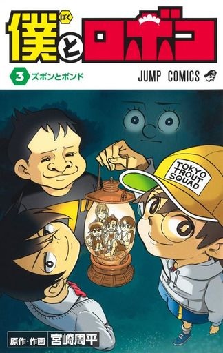 Boku to Roboko (3) (BOOK)