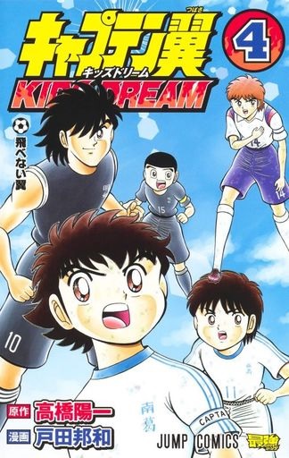 Captain Tsubasa KIDS DREAM (4) (BOOK)