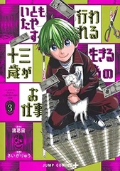 Ito mo Tayasuku Okonawareru Juusan-sai ga Ikiru tame no Oshigoto (3) (BOOK)