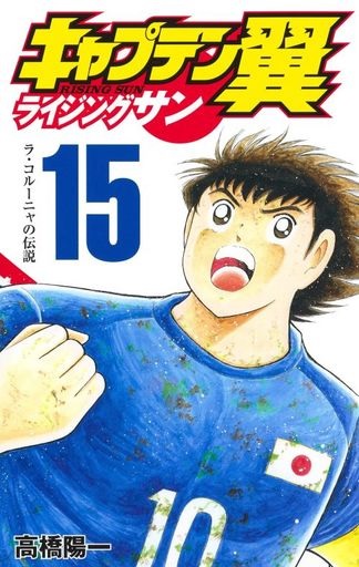 Captain Tsubasa Rising Sun (15) (BOOK)