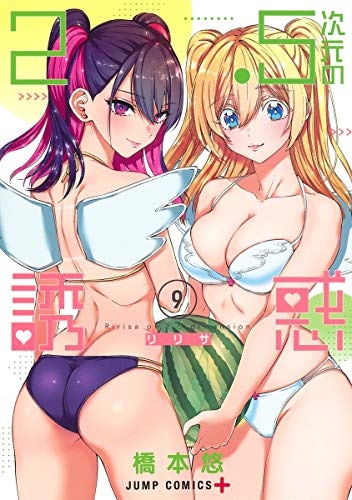 2.5jigen no Yuuwaku (9) (BOOK)
