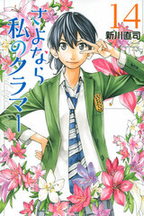 Good-bye, Cramer (14) (BOOK)