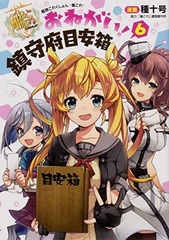 Kantai Collection -Kan Colle- Onegai! Chinjufu Meyasubako 6 (BOOK)