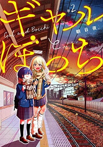 Gal to Bocchi (2) (BOOK)