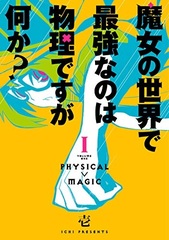 Majo no Sekai de Saikyou nano wa Butsuri desu ga Nani ka? (1) (BOOK)