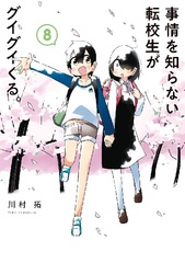 Jijo o Shiranai Tenkousei ga Guigui kuru. (8) (BOOK)