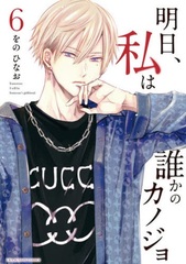 Ashita, Watashi wa Dareka no Kanojo 6 (BOOK)