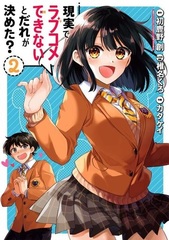 Genjitsu de Love Comedy Dekinai to Dare ga Kimeta? (2) (BOOK)