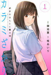 Karami Zakari Boku no Honto to Kimi no Uso 1 (BOOK)
