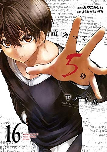 Deatte 5-byou de Battle 16 (BOOK)