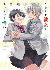 Ikemen Kanojo to Heroine na Ore!? (2) (BOOK)