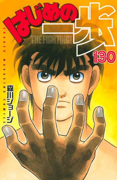 Hajime no Ippo 130 (BOOK)