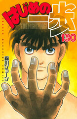 Hajime no Ippo 130 (BOOK)