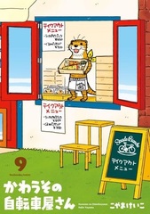 Kawauso no JItenshayasan 9 (BOOK)