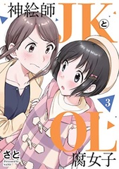 Kamieshi JK to OL Fujoshi 3 (BOOK)