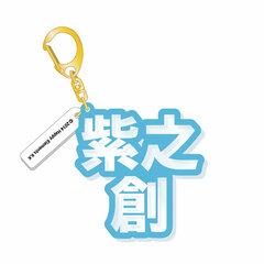 Ensemble Stars! - 3D Name Acrylic Keychain: Hajime Shino