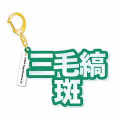 Ensemble Stars! - 3D Name Acrylic Keychain: Madara Mikejima