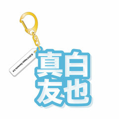 Ensemble Stars! - 3D Name Acrylic Keychain: Tomoya Mashiro