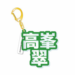 Ensemble Stars! - 3D Name Acrylic Keychain: Midori Takamine