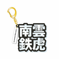 Ensemble Stars! - 3D Name Acrylic Keychain: Tetora Nagumo