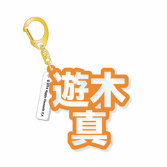 Ensemble Stars! - 3D Name Acrylic Keychain: Makoto Yuuki