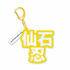 Ensemble Stars! - 3D Name Acrylic Keychain: Shinobu Sengoku