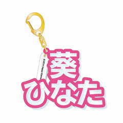 Ensemble Stars! - 3D Name Acrylic Keychain: Hinata Aoi