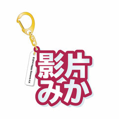 Ensemble Stars! - 3D Name Acrylic Keychain: Mika Kagehira