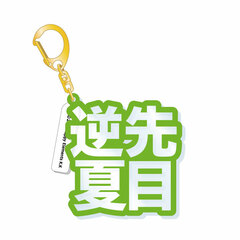 Ensemble Stars! - 3D Name Acrylic Keychain: Natsume Sakasaki