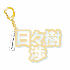 Ensemble Stars! - 3D Name Acrylic Keychain: Wataru Hibiki