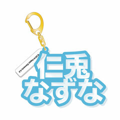 Ensemble Stars! - 3D Name Acrylic Keychain: Nazuna Nito