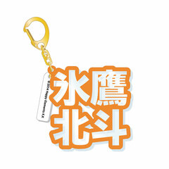 Ensemble Stars! - 3D Name Acrylic Keychain: Hokuto Hidaka