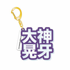 Ensemble Stars! - 3D Name Acrylic Keychain: Koga Ogami