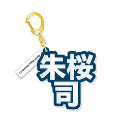 Ensemble Stars! - 3D Name Acrylic Keychain: Tsukasa Suou