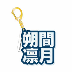 Ensemble Stars! - 3D Name Acrylic Keychain: Ritsu Sakuma