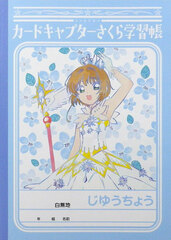 Cardcaptor Sakura - B5 Gakushuuchou Notebook: A (Sakura)
