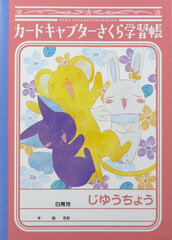 Cardcaptor Sakura- B5 Gakushuuchou Notebook: B (Kero-chan, Suppi, Momo)