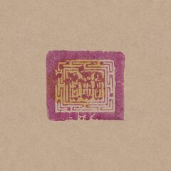 Sleep Has His House [180 Gram Yellow Vinyl] (LP)