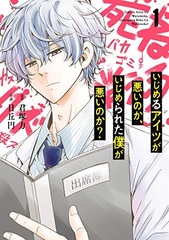 Ijimeru Aitsu ga Warui no ka, Ijimerareta Boku ga Warui no ka? (2) (BOOK)