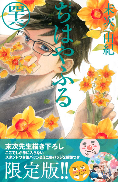 Chihayafuru (46) Limited Edition (BOOK)