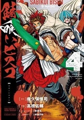 Sabikui Bisuko (4) (Final) (BOOK)