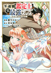 Fuguushoku [Kanteishi] ga Jitsu wa Saikyou datta -Naraku de Kitaeta Saikyou no [Shingan] de Musou suru- 2 (BOOK)