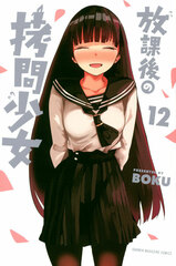 Houkago no Goumon Shoujo 12 (BOOK)
