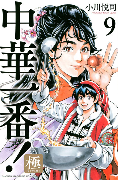 Chuuka Ichiban! Kiwami 9 (BOOK)