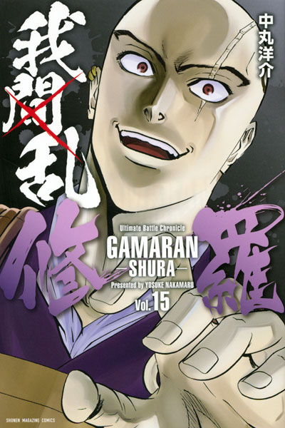 Gamaran -Shura- 15 (BOOK)