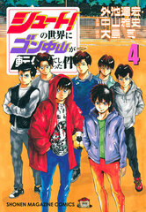 Shoot! no Sekai ni Gon Nakayama ga Tensei Shiteshimatta Ken 4 (BOOK)