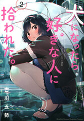 Inu ni Nattara Suki na Hito ni Hirowareta. 2 (BOOK)