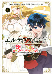 Erudiasu rodo Megami ni Moratta Zettai Shinanai Saikyou Skill de Nanatsu no Dungeon o Kouryakusuru 1 (BOOK)